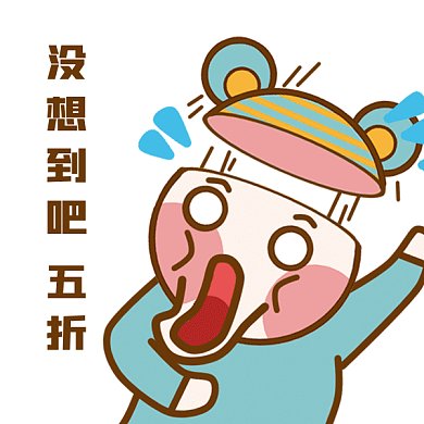 促销上新折扣惊喜价gif表情包