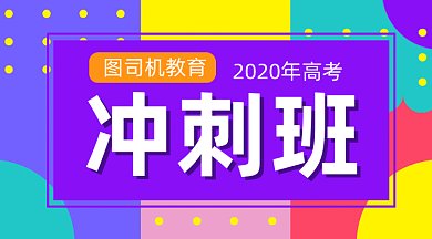 高考冲刺班gif横图