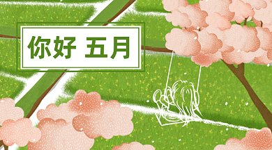 卡通你好五月gif横图