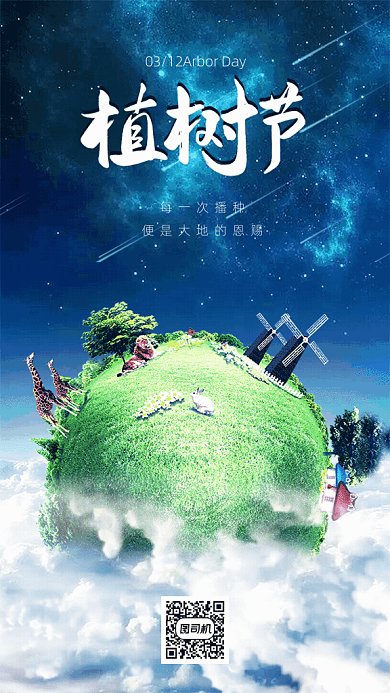 原创植树节GIF动态海报