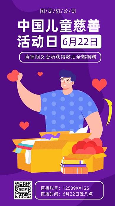 中国儿童慈善活动日gif手机海报