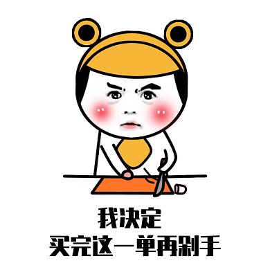 促销剁手gif表情包