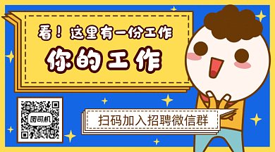卡通招聘启事gif横图