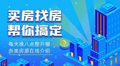 卖房买房线上直播gif横图