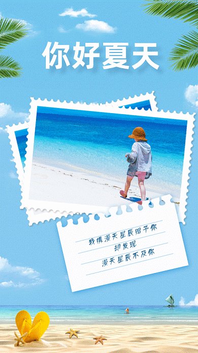 你好夏天gif手机海报