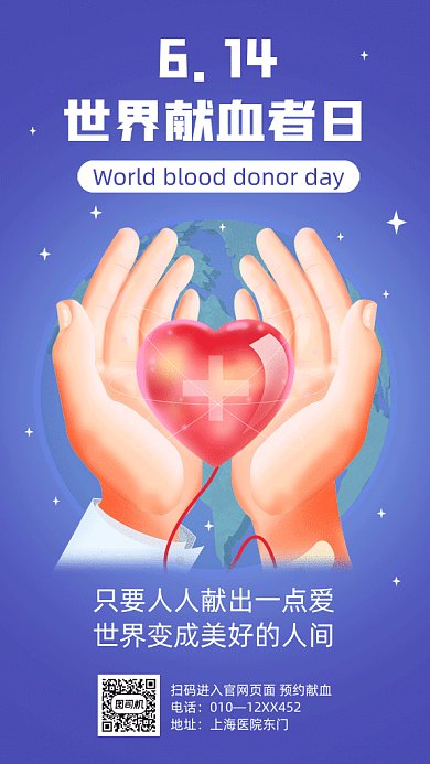 世界献血者日gif手机海报