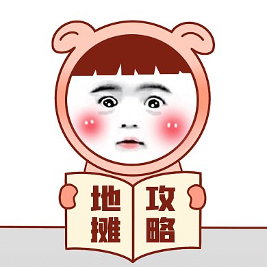 地摊攻略gif表情包