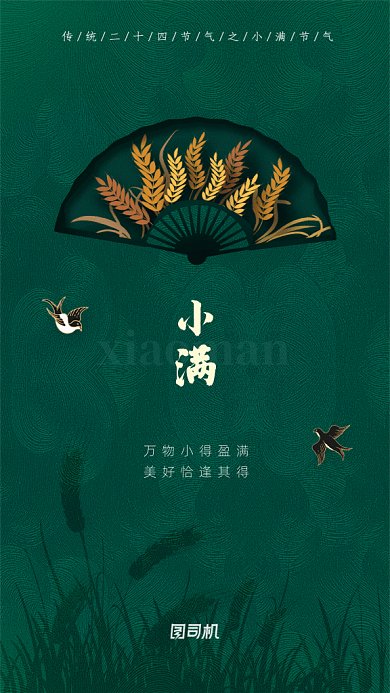 小满节气GIF动态海报