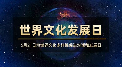 世界文化发展日gif横图