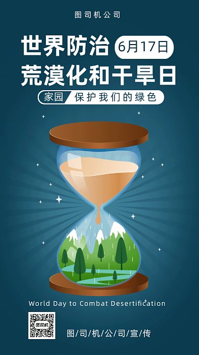  世界防治荒漠化和干旱日gif手机海报