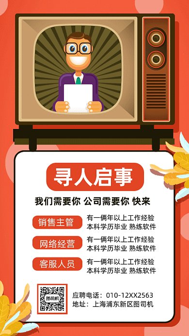 卡通招聘启事gif手机海报