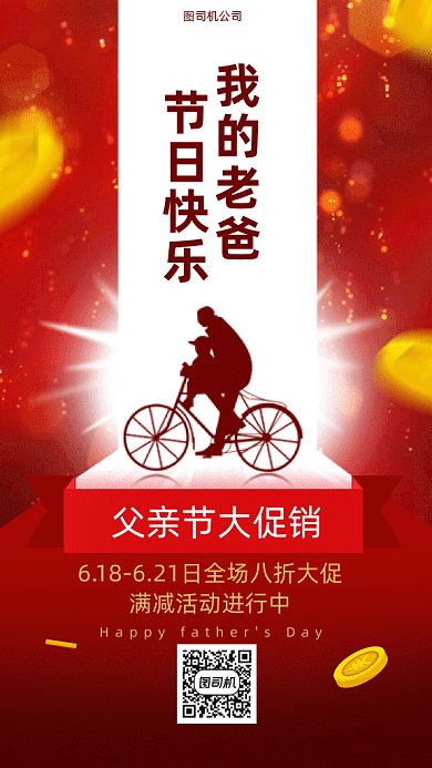 父亲节大促销gif手机海报