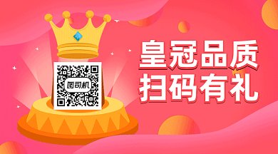 皇冠品质扫码关注gif横图