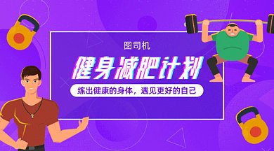 健身减肥gif横图