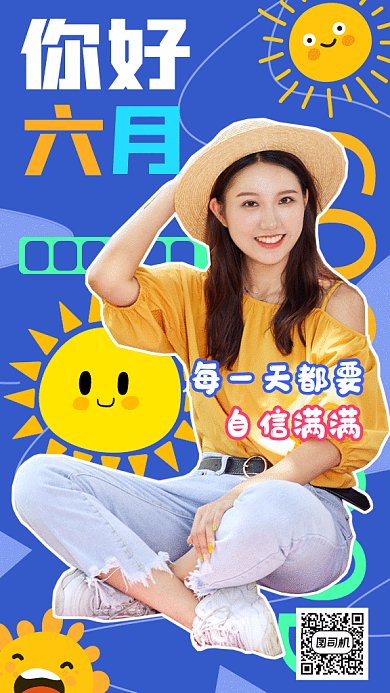 你好六月gif手机海报