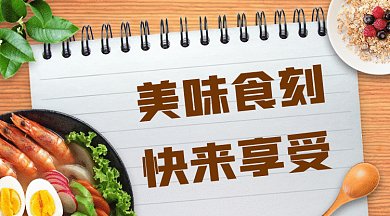 美味食刻快来享受gif横图