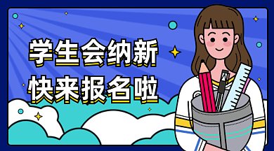 卡通学生会招生gif横图