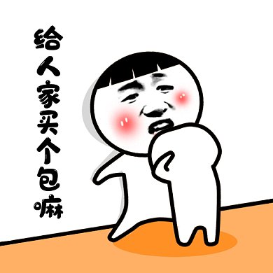 卡通搞笑买个包gif表情包