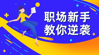 职场新手逆袭线上直播课gif横图