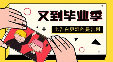 卡通毕业季gif横图