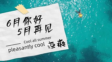 你好六月gif横图