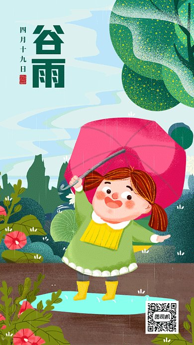 二十四节气之谷雨打伞的女孩gif手机海报