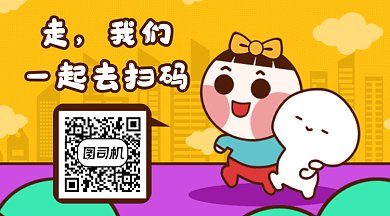 可爱卡通一起扫码gif横图