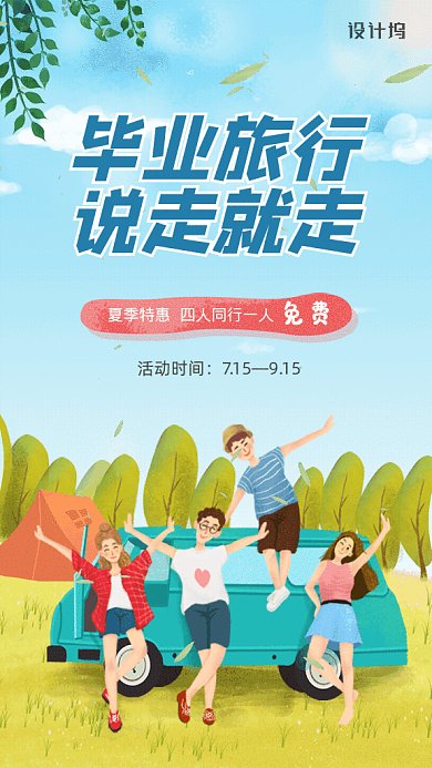 毕业旅行GIF动态海报