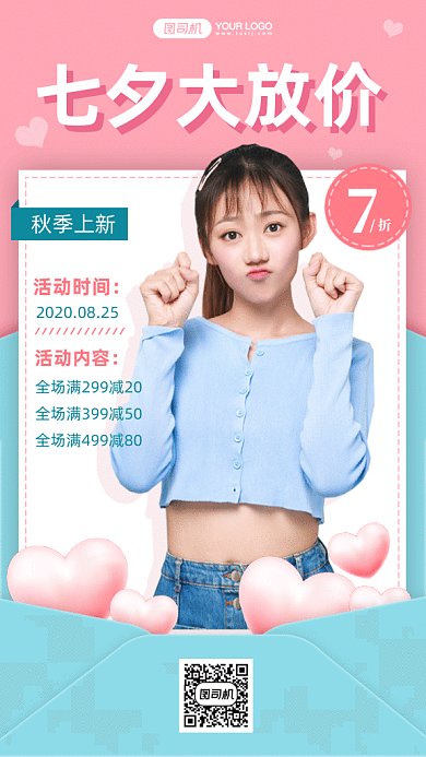 七夕大放价gif手机海报