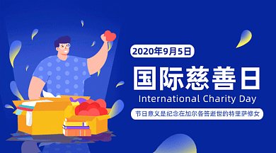 国际慈善日gif横图