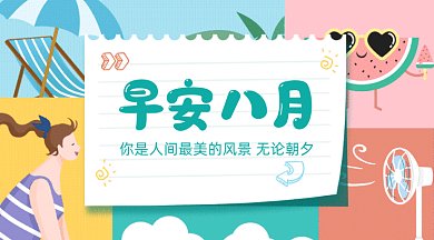 你好八月gif横图