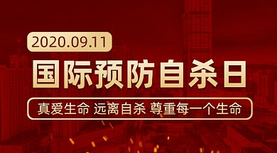 国际预防自杀日gif横图