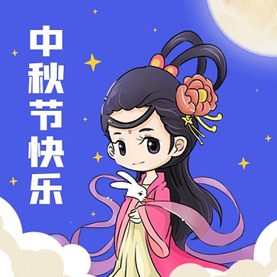 中秋节快乐gif表情包