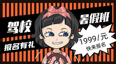 卡通驾校招生gif横图