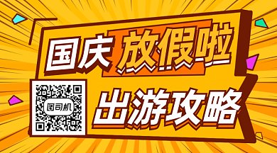 国庆出游攻略gif横图