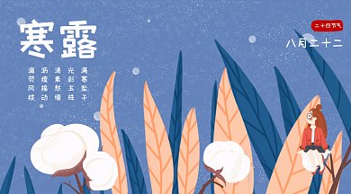 传统24节气寒露gif横图