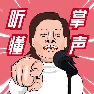 大师听懂掌声gif表情包