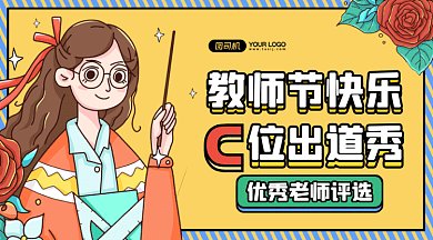 教师节优秀老师gif横图