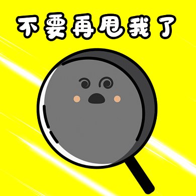 甩锅gif表情包