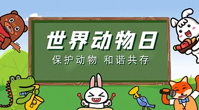 世界动物日gif横图
