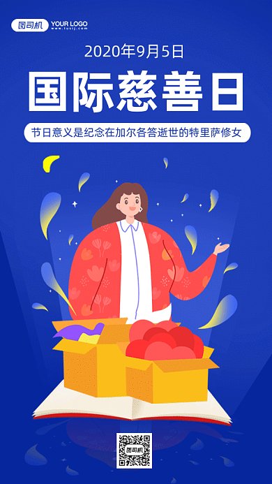 国际慈善日gif手机海报