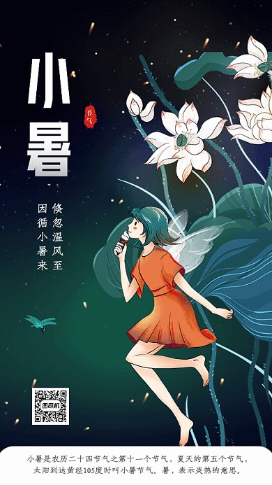 小暑节气GIF动态海报