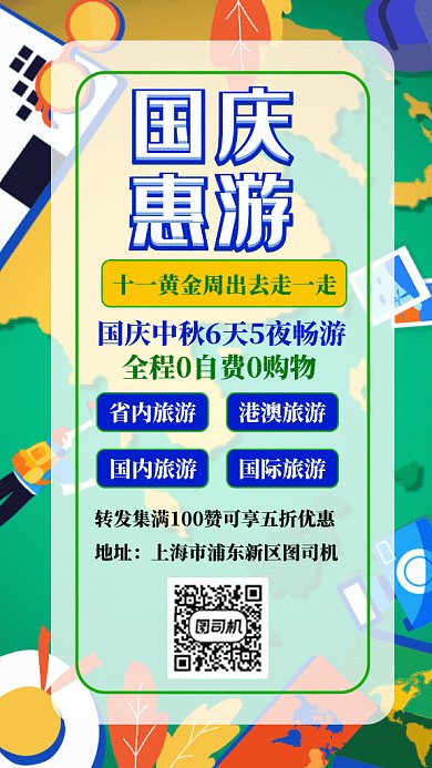 国庆惠游卡通插画gif海报