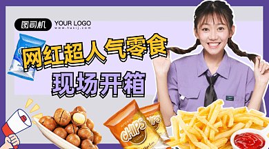 网红零食推荐gif横图