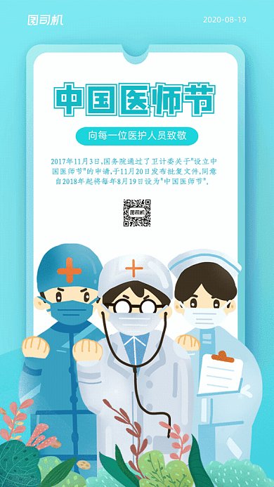中国医师节GIF动态海报