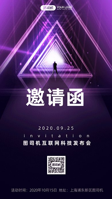 互联网科技发布会邀请函gif手机海报
