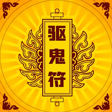 中元节驱鬼符gif表情包