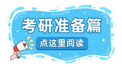 考研准备篇gif横图