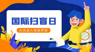  国际扫盲日gif横图