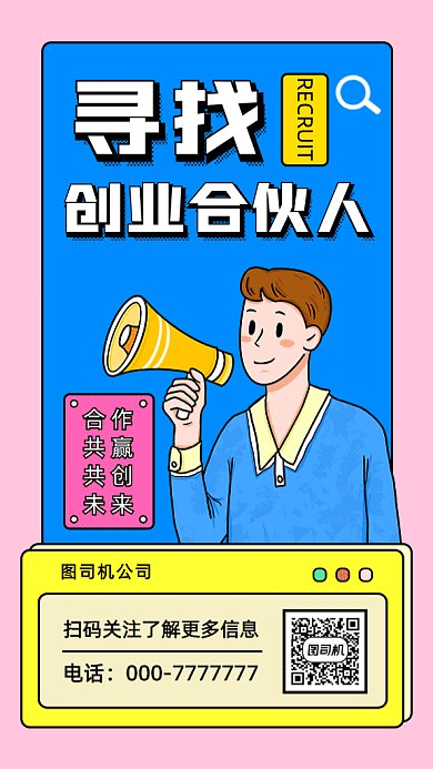寻找合伙人卡通风gif海报